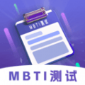 MBTI性格洞察大师安卓版