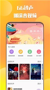 66铃声免费版截图3