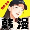 韩漫之家官方最新版软件