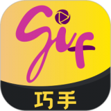 GIF巧手