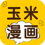 玉米漫画免费版最新