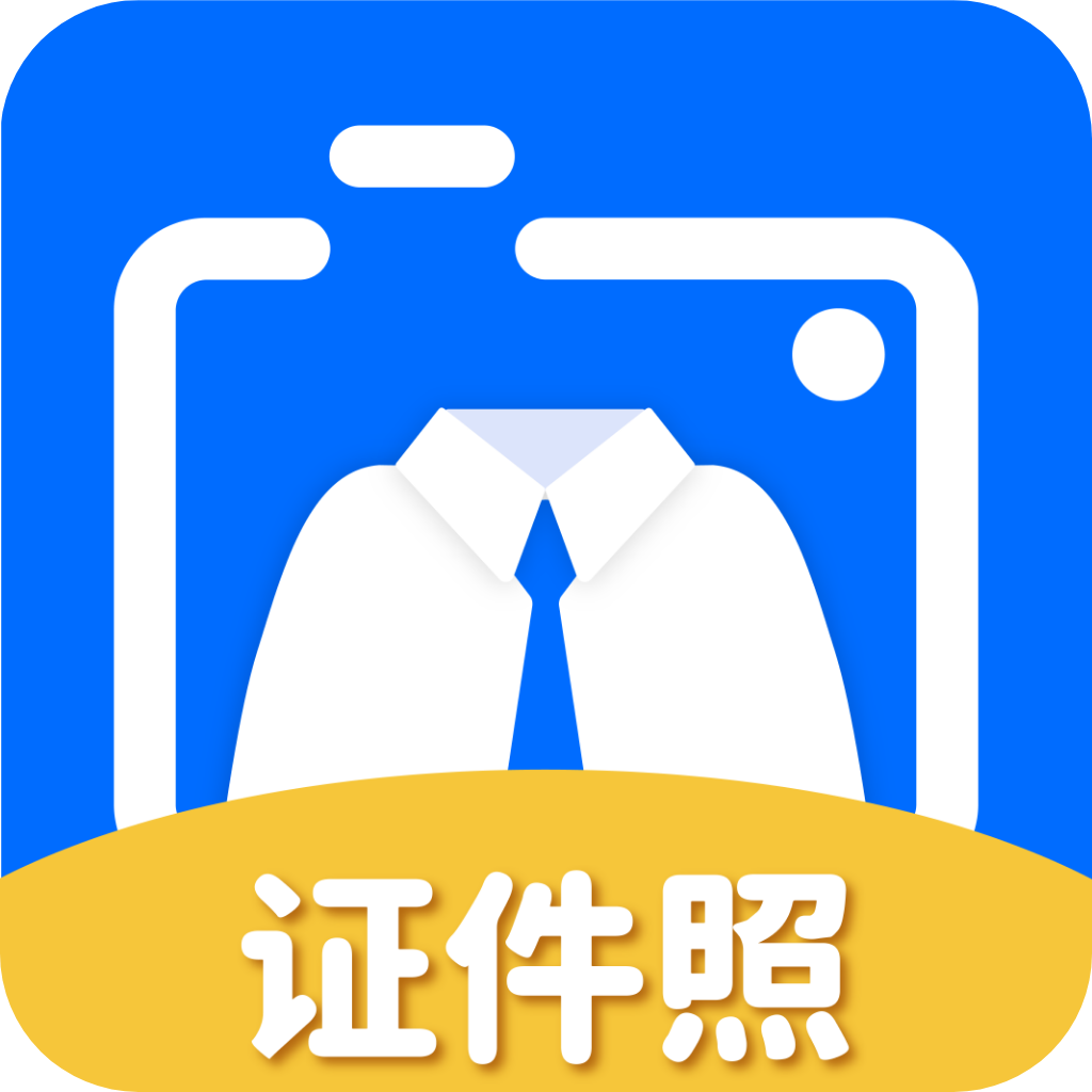 拍证件照大师app