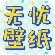 无忧壁纸免费版