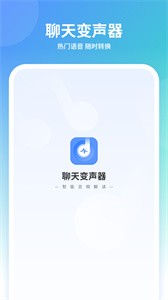 聊天变声器截图2