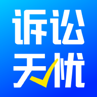 诉讼无忧app