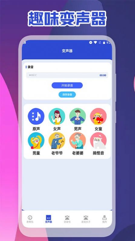 可可变声器截图3