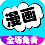 看漫画大全无广告最新版