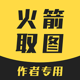 火箭取图小程序官方最新版软件