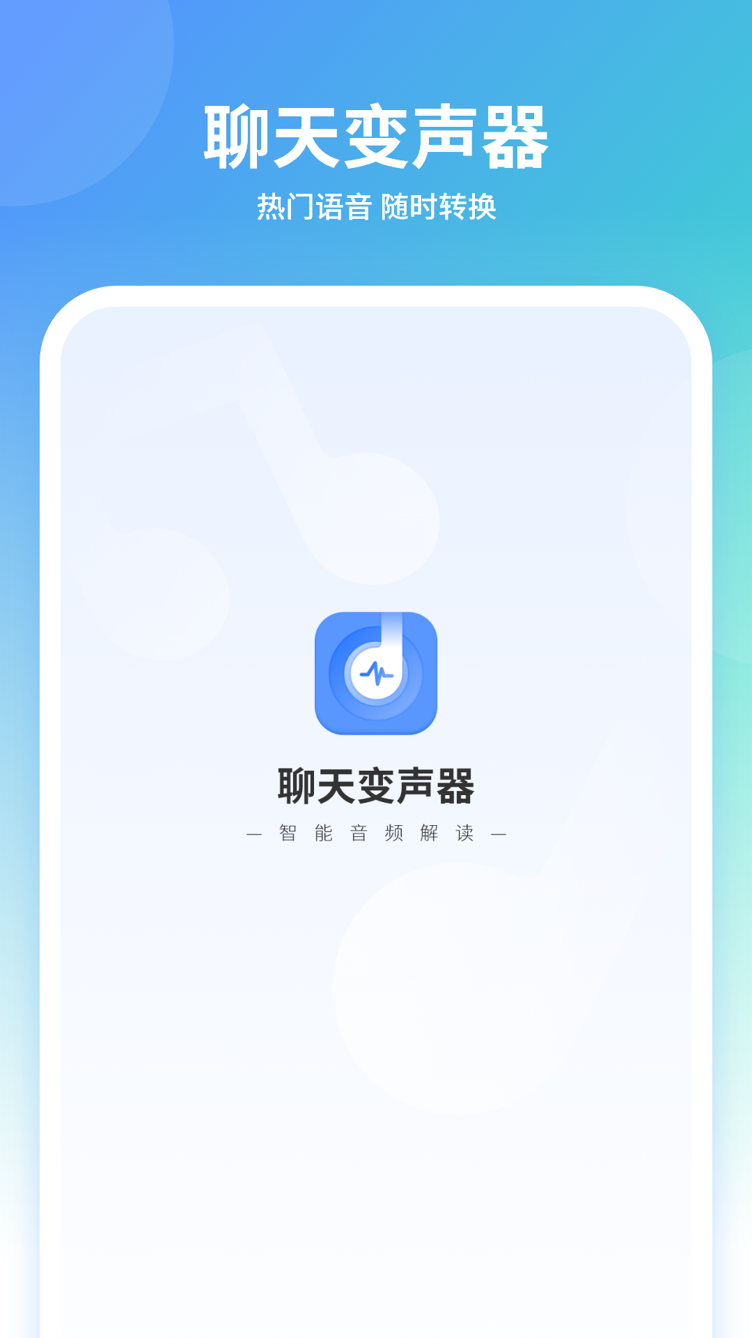 聊天变声器免费版截图1