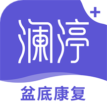 澜渟盆底康复训练软件app