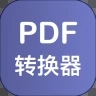 pdf格式转换器手机版最新版