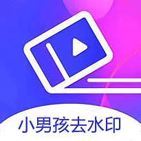 小男孩去水印官方版最新版软件