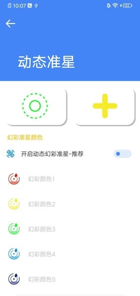 准星大师免费版截图1