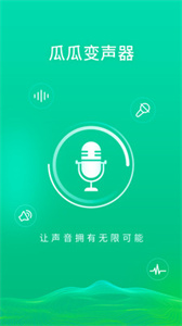 瓜瓜变声器截图3