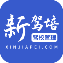 新驾培驾校管理app