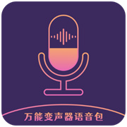 万能变声器语音包官方版