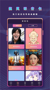 万能变声器语音包截图2