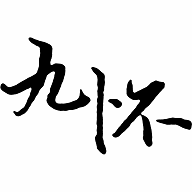 九怀读书安卓免费版软件