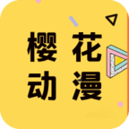 樱花动漫APP正版