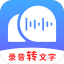 录音转文字助理安卓版最新版软件