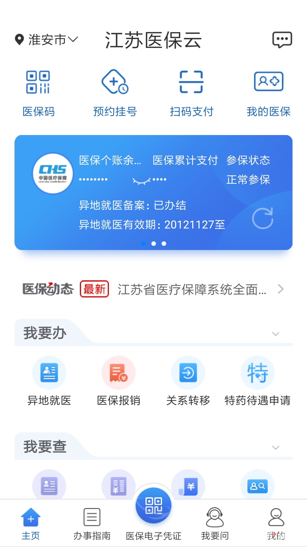 江苏医保云截图3