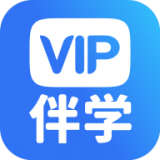 VIP伴学官方版最新版软件