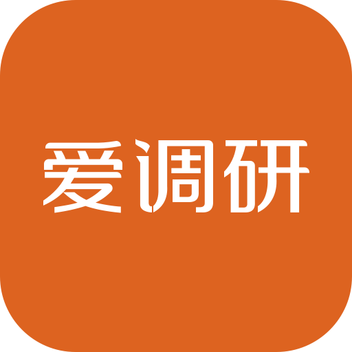 爱调研app