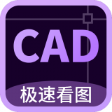 工程CAD能看图王安卓版