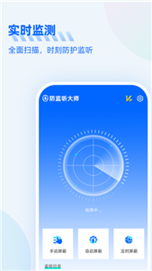 防监听大师截图3