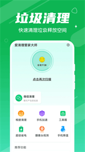 爱清理管家大师截图2