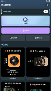 瞬火好声音免费版截图1