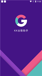 kk谷歌助手安卓版截图1