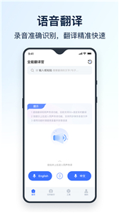 全能翻译官截图2