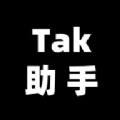 Tak助手安卓版