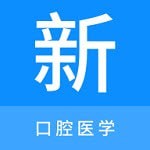 口腔医学新题库安卓版