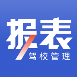 驾校报表安卓版