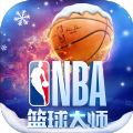 NBA篮球大师360版