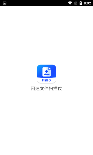 闪速文件扫描仪截图1