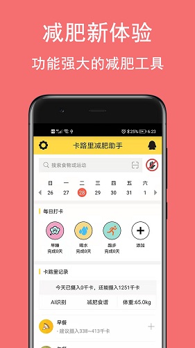 卡路里减肥助手截图1