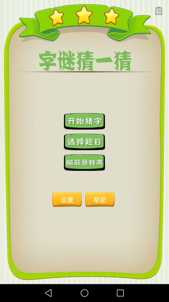 字谜猜一猜手机版截图1