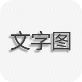 文字图片制作安卓版