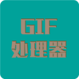 Gif处理器安卓版