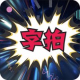 字拍安卓版