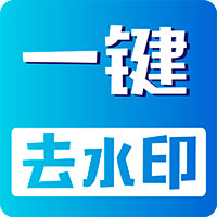 视频无痕去水印安卓版