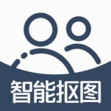 手机智能抠图安卓版