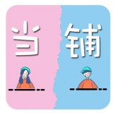 纸条当铺安卓版