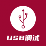 USB调试器安卓版