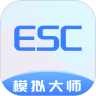 Esc模拟大师安卓版