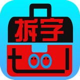 拆字工具安卓版