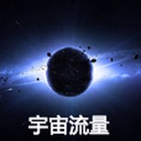 宇宙流量安卓版